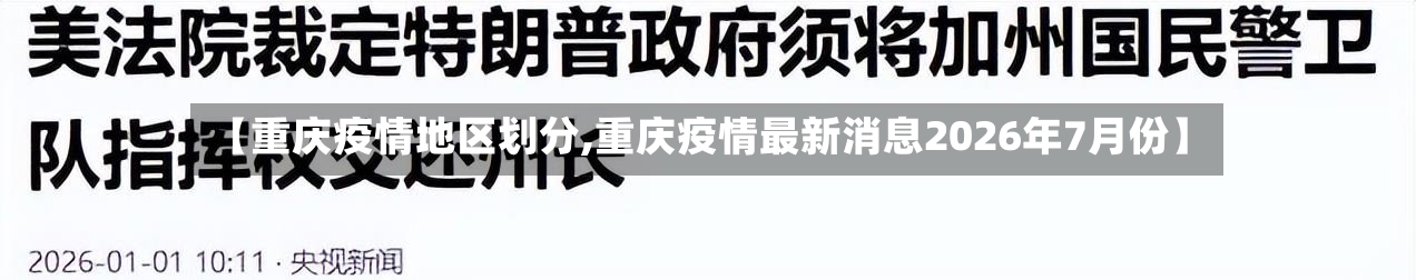 【重庆疫情地区划分,重庆疫情最新消息2026年7月份】-第2张图片