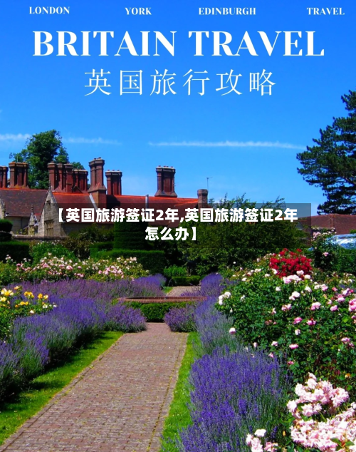 【英国旅游签证2年,英国旅游签证2年怎么办】