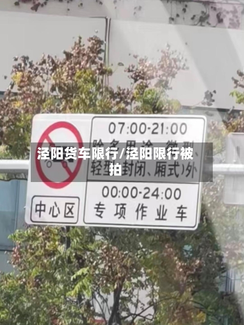 泾阳货车限行/泾阳限行被拍-第2张图片