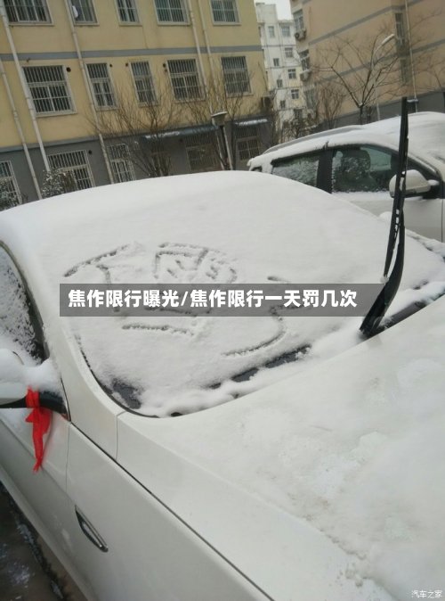 焦作限行曝光/焦作限行一天罚几次