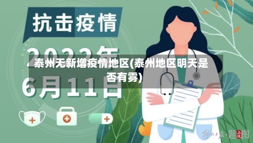 泰州无新增疫情地区(泰州地区明天是否有雾)-第2张图片