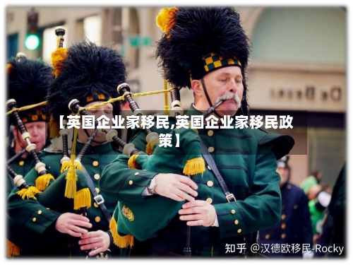【英国企业家移民,英国企业家移民政策】