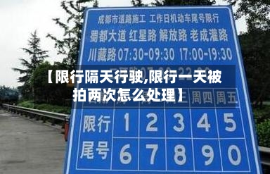 【限行隔天行驶,限行一天被拍两次怎么处理】
