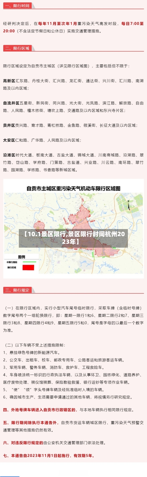 【10.1景区限行,景区限行时间杭州2023年】