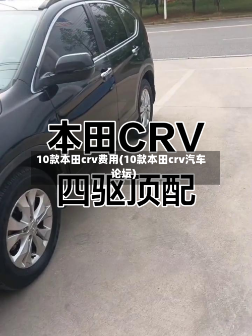 10款本田crv费用(10款本田crv汽车论坛)