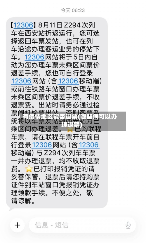 有疫情地区能否退票(哪些病可以办理退票)-第2张图片