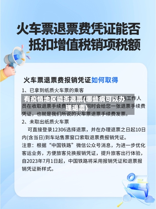 有疫情地区能否退票(哪些病可以办理退票)-第3张图片