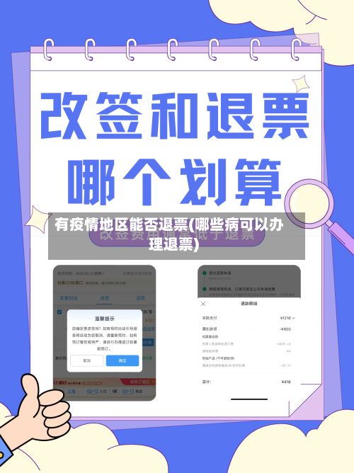 有疫情地区能否退票(哪些病可以办理退票)