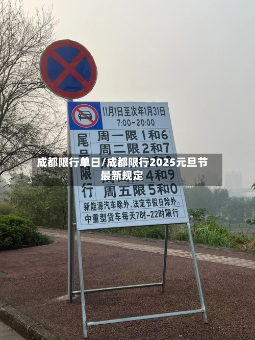 成都限行单日/成都限行2025元旦节最新规定-第2张图片