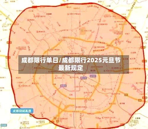 成都限行单日/成都限行2025元旦节最新规定