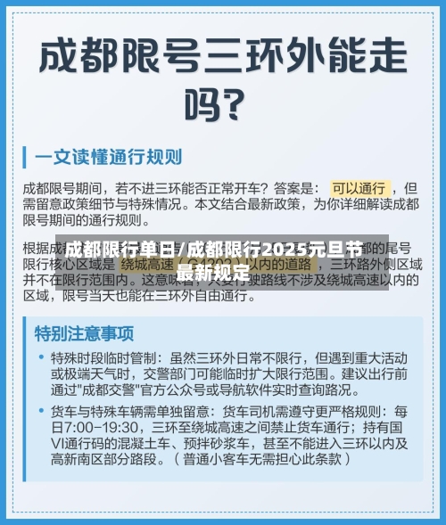 成都限行单日/成都限行2025元旦节最新规定-第3张图片