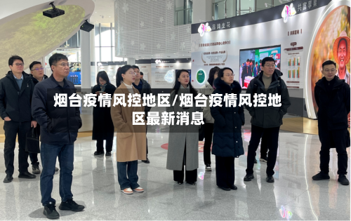 烟台疫情风控地区/烟台疫情风控地区最新消息-第3张图片
