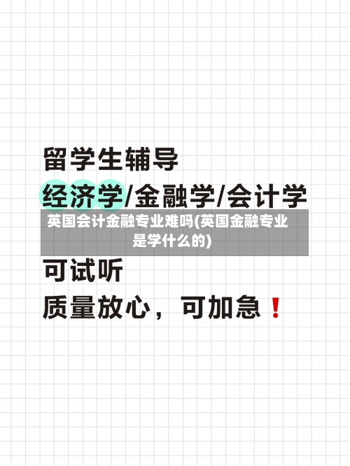 英国会计金融专业难吗(英国金融专业是学什么的)