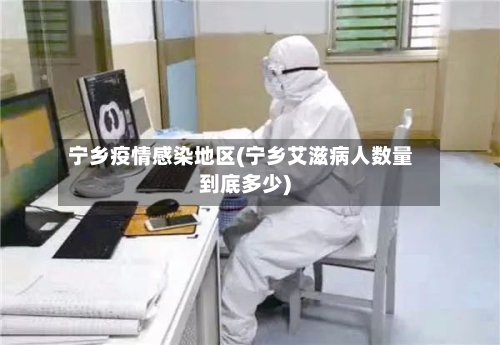 宁乡疫情感染地区(宁乡艾滋病人数量到底多少)-第3张图片