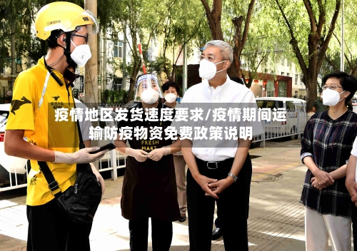 疫情地区发货速度要求/疫情期间运输防疫物资免费政策说明-第2张图片