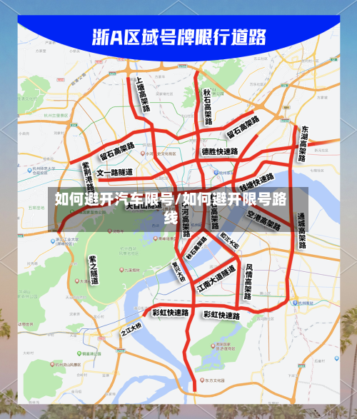 如何避开汽车限号/如何避开限号路线-第3张图片