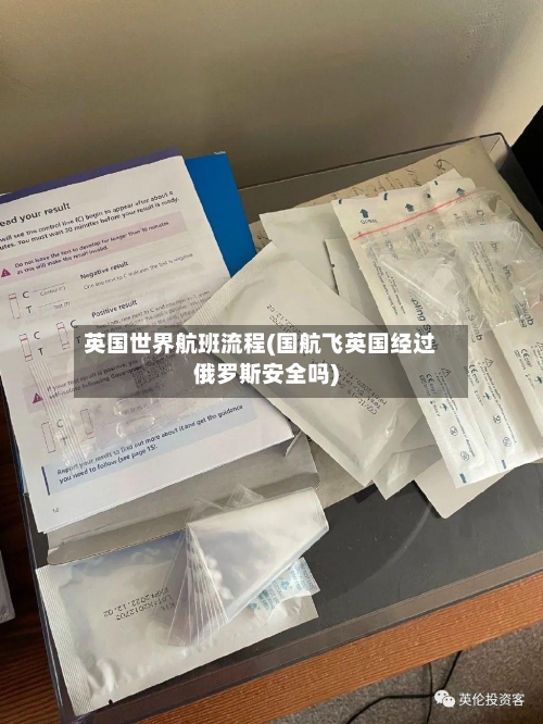 英国世界航班流程(国航飞英国经过俄罗斯安全吗)-第3张图片