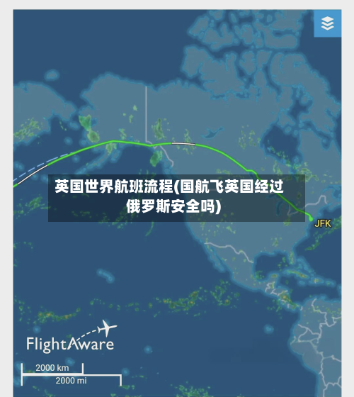 英国世界航班流程(国航飞英国经过俄罗斯安全吗)-第2张图片