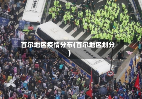 首尔地区疫情分布(首尔地区划分)-第2张图片