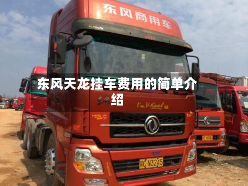 东风天龙挂车费用的简单介绍