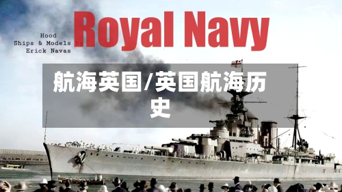 航海英国/英国航海历史-第2张图片