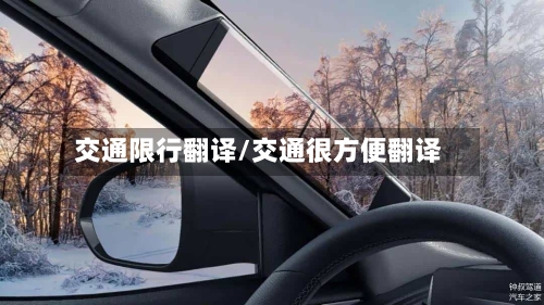 交通限行翻译/交通很方便翻译