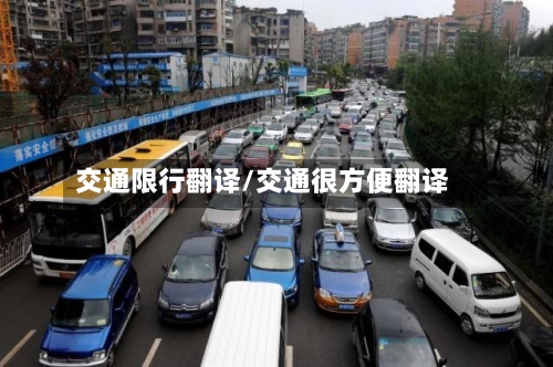 交通限行翻译/交通很方便翻译-第3张图片