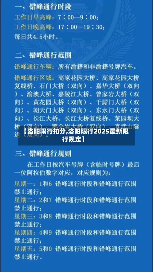 【洛阳限行扣分,洛阳限行2025最新限行规定】-第2张图片
