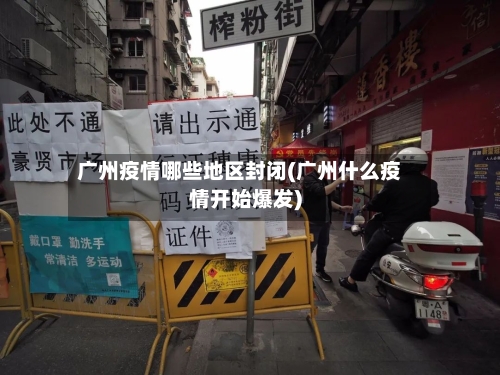 广州疫情哪些地区封闭(广州什么疫情开始爆发)-第3张图片