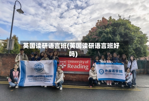 英国读研语言班(英国读研语言班好吗)