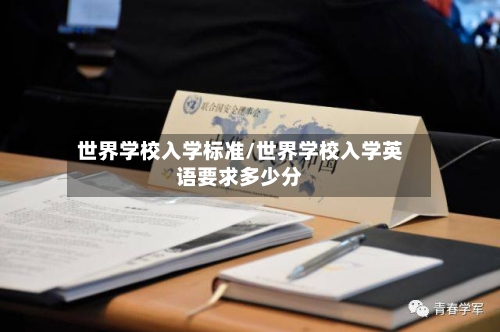 世界学校入学标准/世界学校入学英语要求多少分