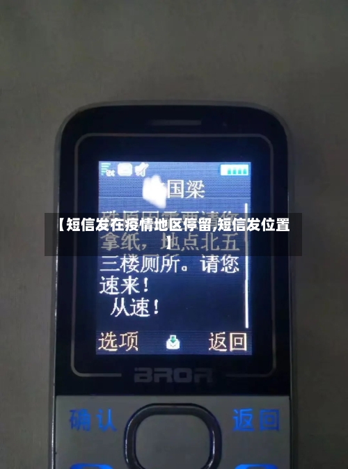 【短信发在疫情地区停留,短信发位置】-第2张图片