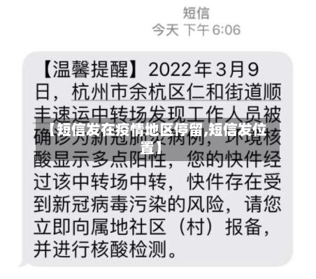 【短信发在疫情地区停留,短信发位置】-第3张图片