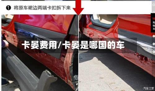 卡晏费用/卡晏是哪国的车-第2张图片
