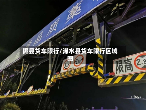 隰县货车限行/浠水县货车限行区域图