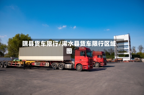 隰县货车限行/浠水县货车限行区域图-第2张图片