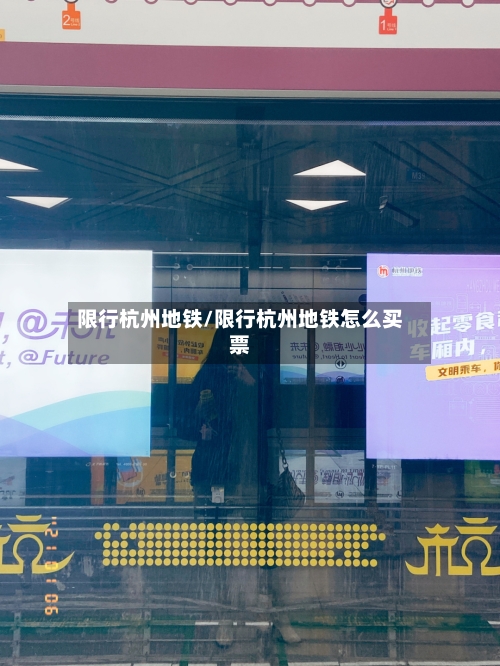 限行杭州地铁/限行杭州地铁怎么买票-第3张图片