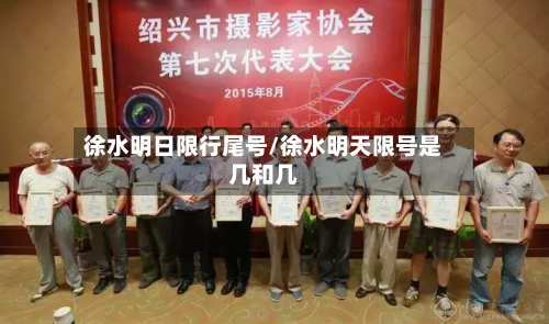 徐水明日限行尾号/徐水明天限号是几和几-第2张图片