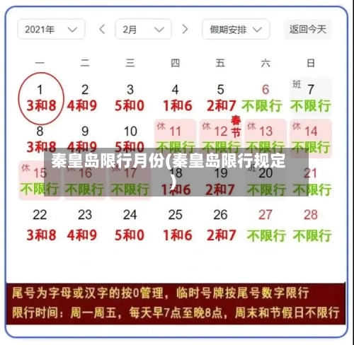 秦皇岛限行月份(秦皇岛限行规定)-第2张图片