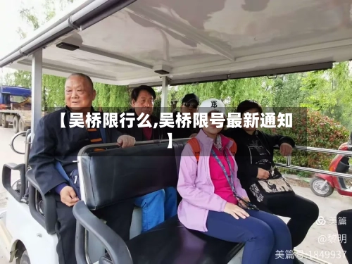 【吴桥限行么,吴桥限号最新通知】