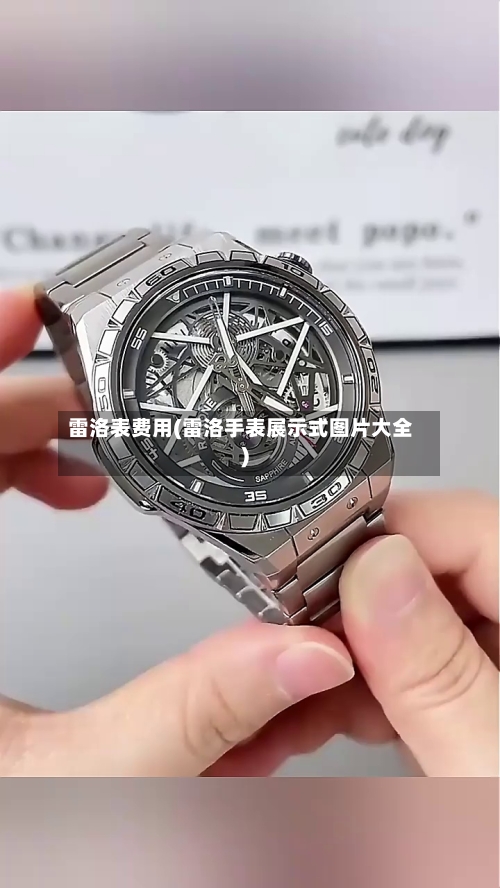 雷洛表费用(雷洛手表展示式图片大全)