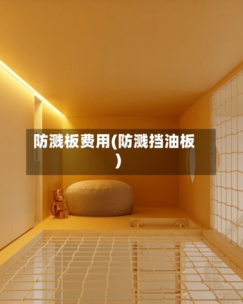 防溅板费用(防溅挡油板)