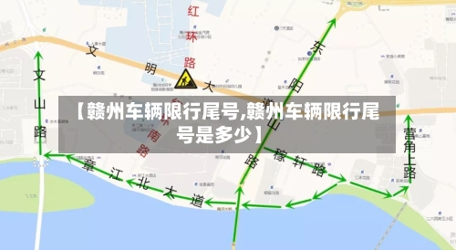 【赣州车辆限行尾号,赣州车辆限行尾号是多少】-第2张图片
