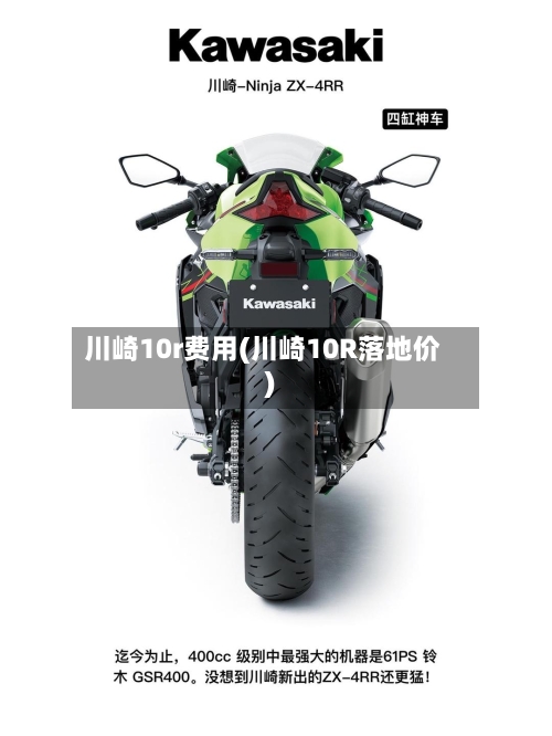川崎10r费用(川崎10R落地价)-第2张图片