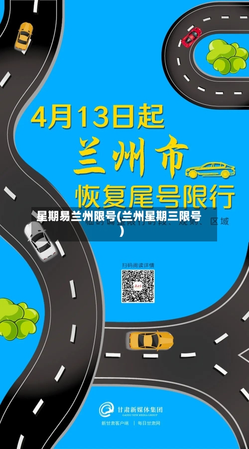 星期易兰州限号(兰州星期三限号)-第3张图片