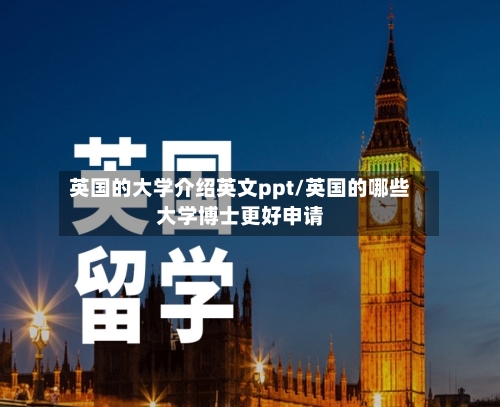 英国的大学介绍英文ppt/英国的哪些大学博士更好申请
