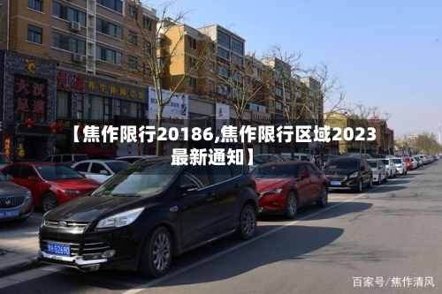 【焦作限行20186,焦作限行区域2023最新通知】