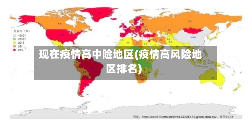 现在疫情高中险地区(疫情高风险地区排名)-第2张图片
