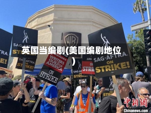 英国当编剧(美国编剧地位)