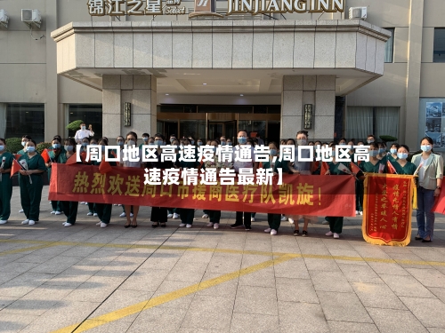 【周口地区高速疫情通告,周口地区高速疫情通告最新】